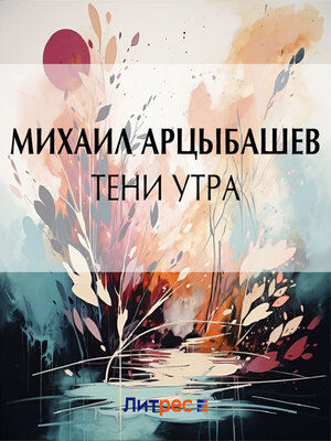 cover image of Тени утра